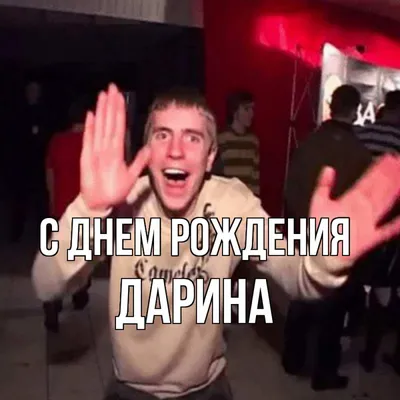 Открытка с именем ДАРИНА С днем рождения С днем рождения от веселого парня.  Открытки на каждый день с именами и пожеланиями. картинки