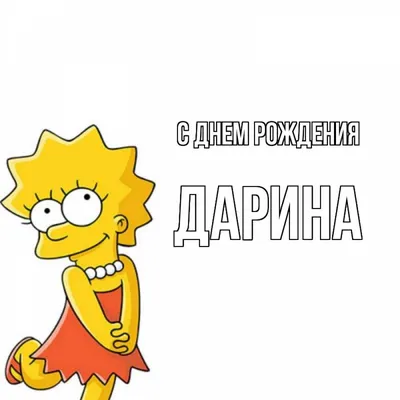 Открытка с именем Дарина С днем рождения Симпсоны поздравляют. Открытки на  каждый день с именами и пожеланиями. картинки