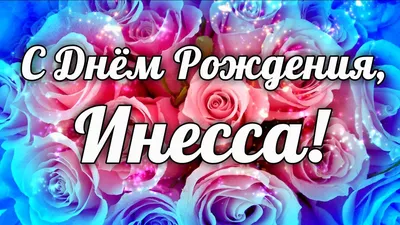 С Днем Рождения Инесса! Поздравления С Днем.. — Видео | ВКонтакте картинки