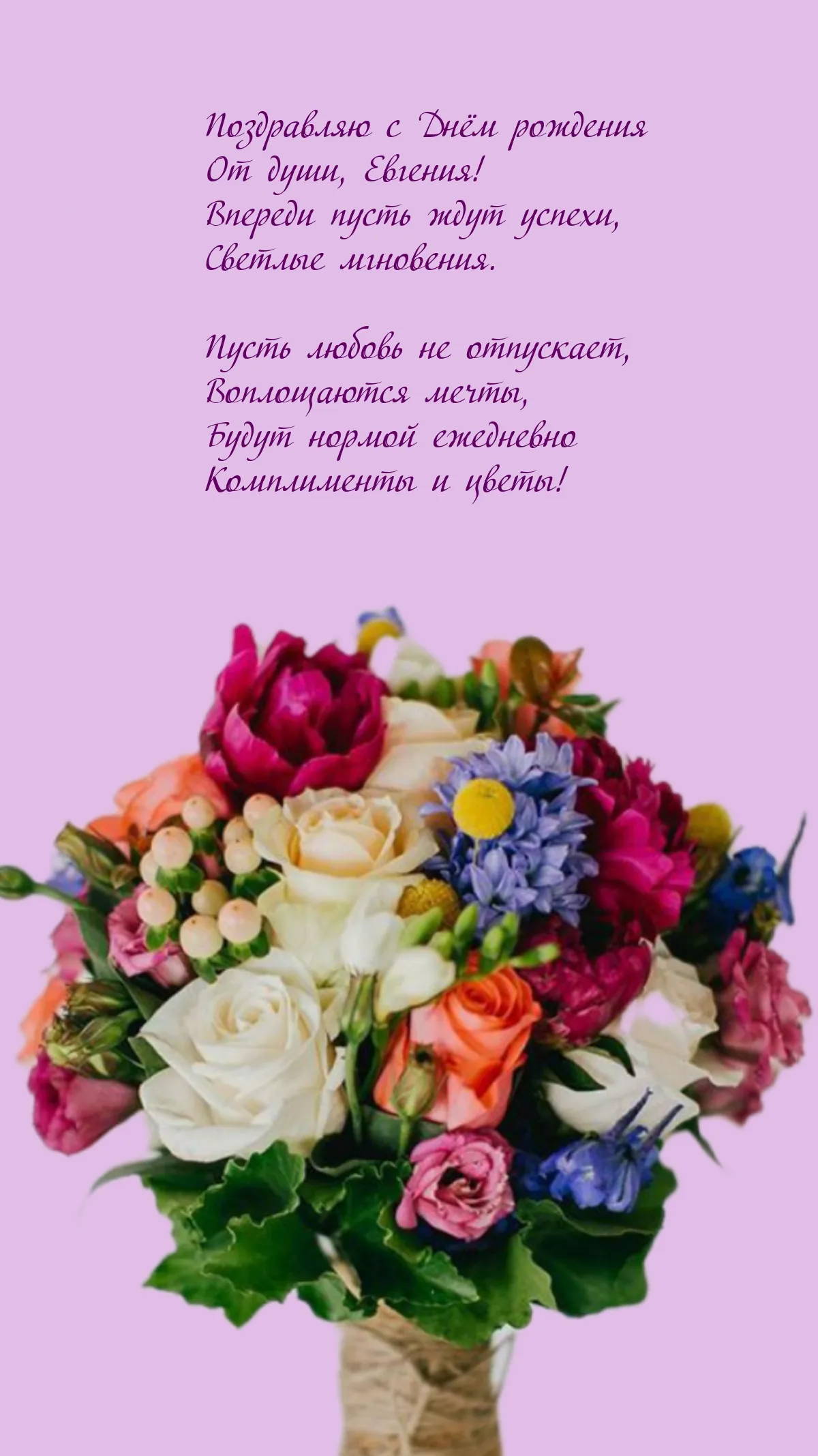 Поздравление с днем рождения женя