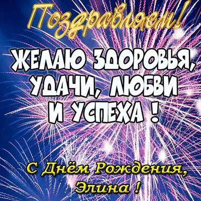 Открытки и прикольные картинки с днем рождения для Элины, Элинки и Элиночки картинки