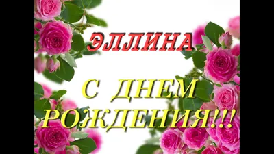 С днем рождения Эллина - YouTube картинки