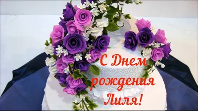 Картинки с днем рождения лиля (42 лучших фото) картинки