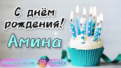 Песня в подарок с днём рождения АМИНА про имя лучшее поздравление - YouTube картинки