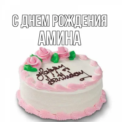 Открытка с именем Амина С днем рождения happy birthday. Открытки на каждый  день с именами и пожеланиями. картинки