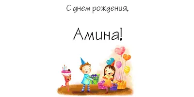 Открытки с днем рождения Амина🎉скачать бесплатно! картинки