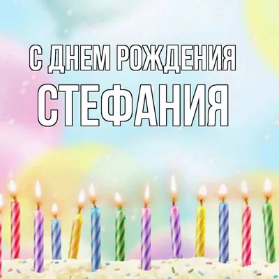 Открытка с именем Стефания С днем рождения картинки. Открытки на каждый  день с именами и пожеланиями. картинки