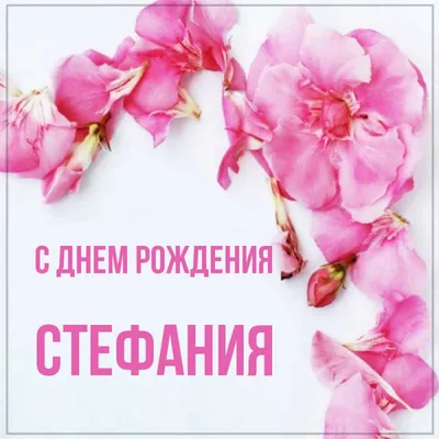 Открытка с именем Стефания С днем рождения картинки. Открытки на каждый  день с именами и пожеланиями. картинки