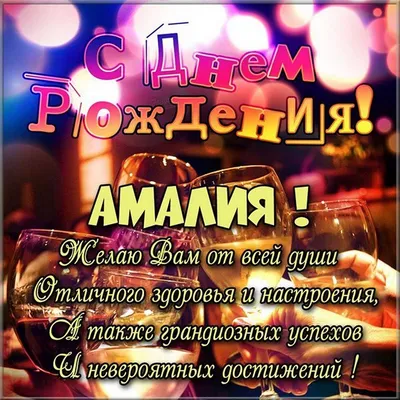 С Днем рождения Амалия картинки