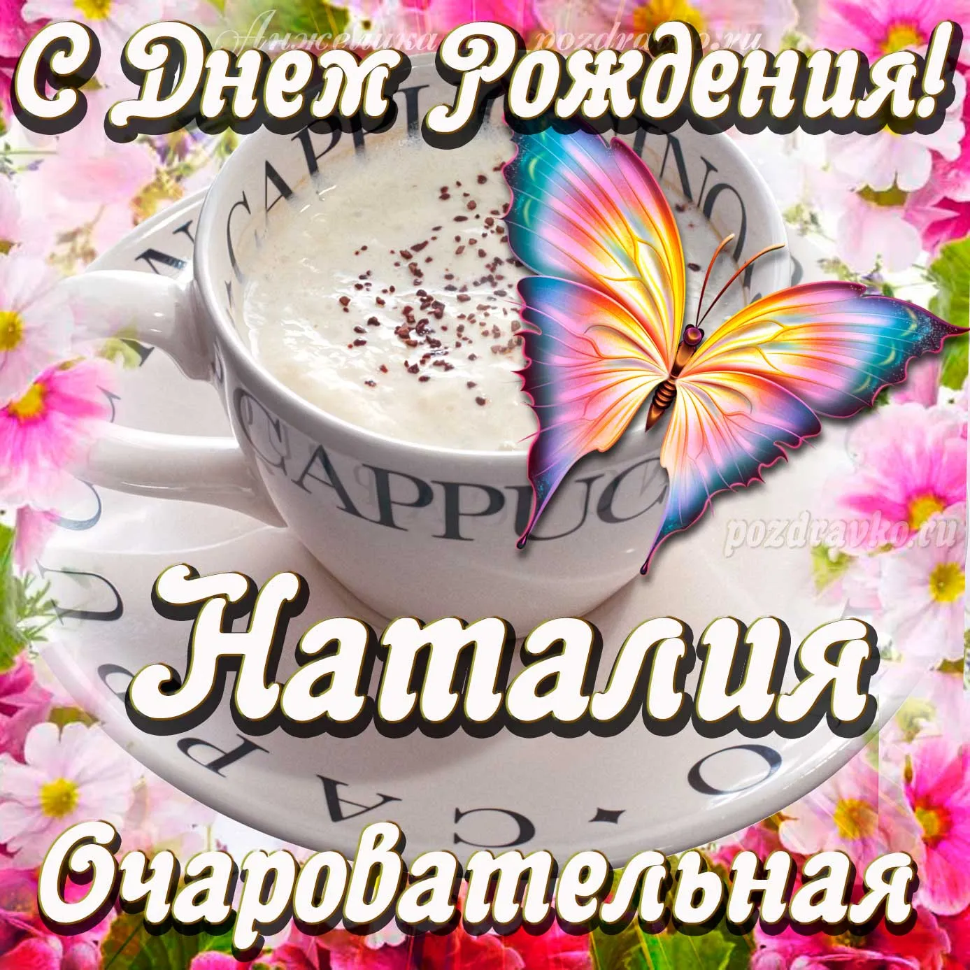 С днем рождения наталья