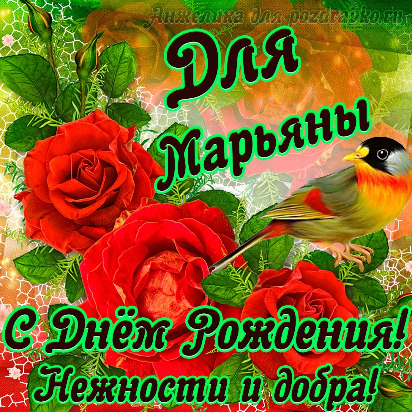 С Днем рождения Марьяна - 55 картинок
