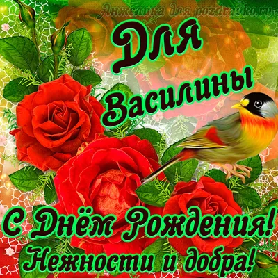 Открытка для Василины с Днем рождения с пожеланием нежности и добра —  скачать бесплатно картинки