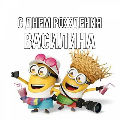 Открытка с именем Василина С днем рождения картинка. Открытки на каждый  день с именами и пожеланиями. картинки