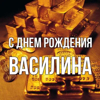 Открытка с именем Василина С днем рождения картинки. Открытки на каждый  день с именами и пожеланиями. картинки