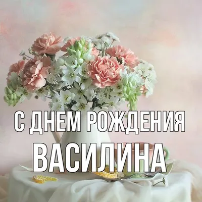 Картинки поздравления - С днем рождения, Василина! (35 фото) •  Развлекательные картинки картинки