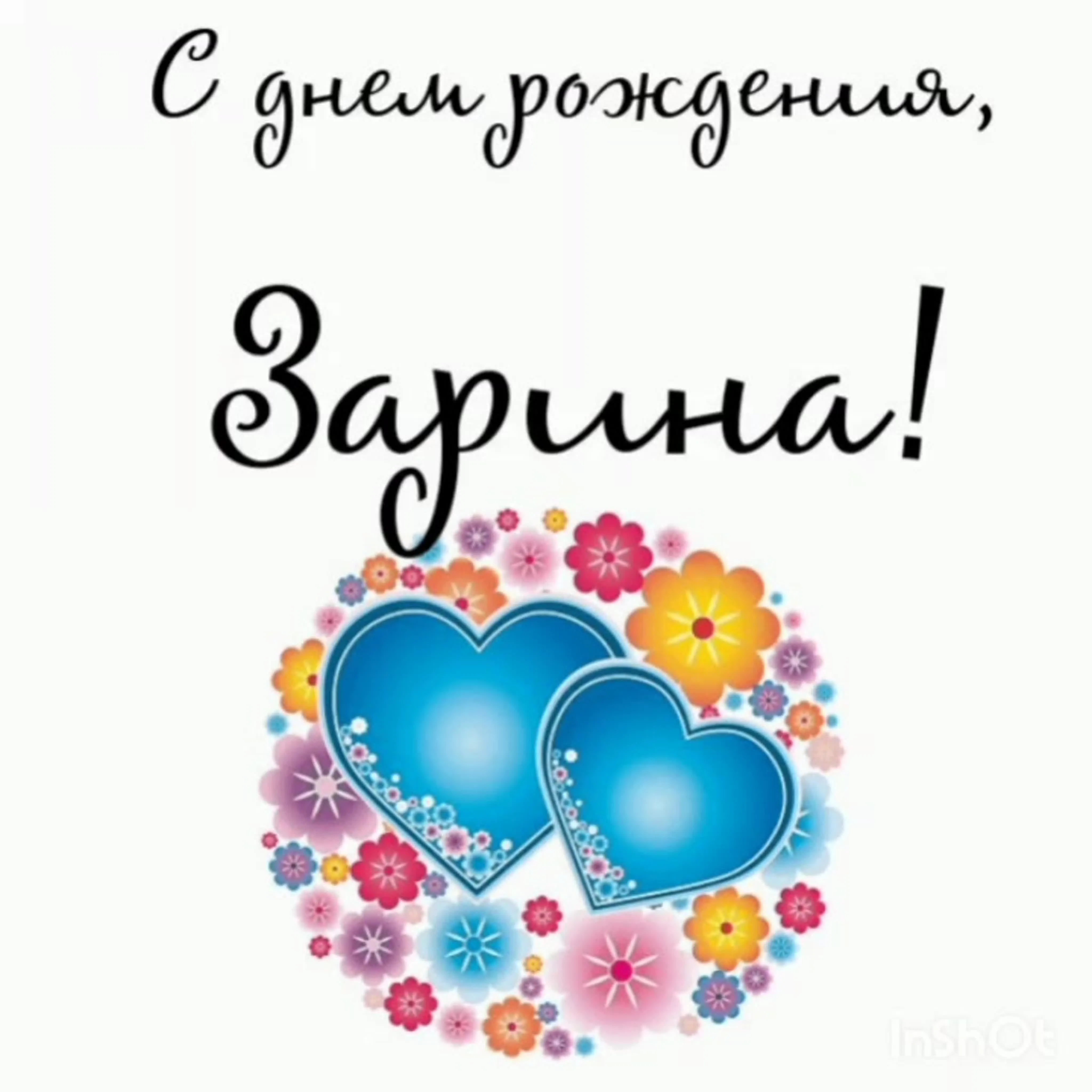 Зарина С Днем Рождения