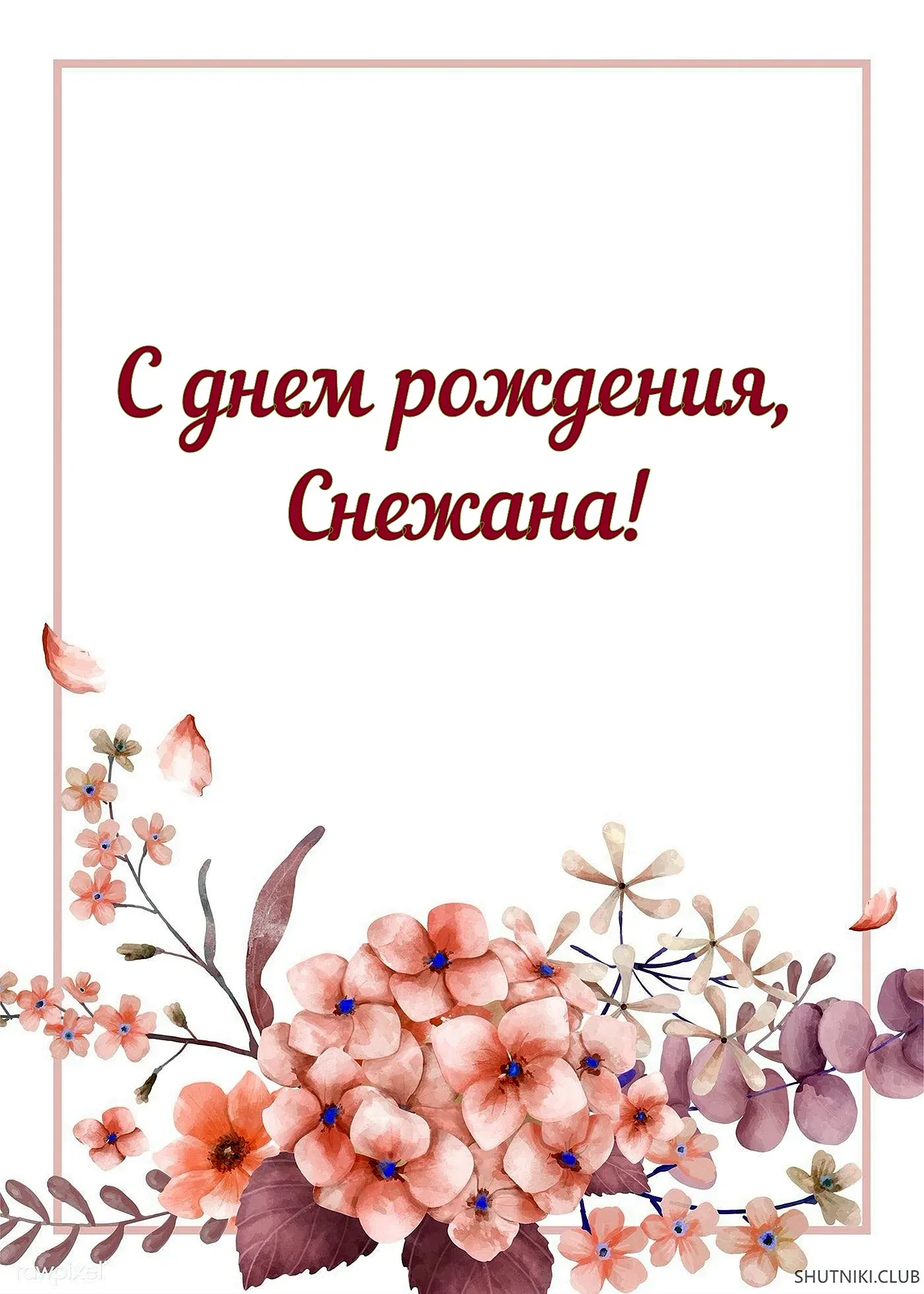 Картинка С Днем Рождения Снежана