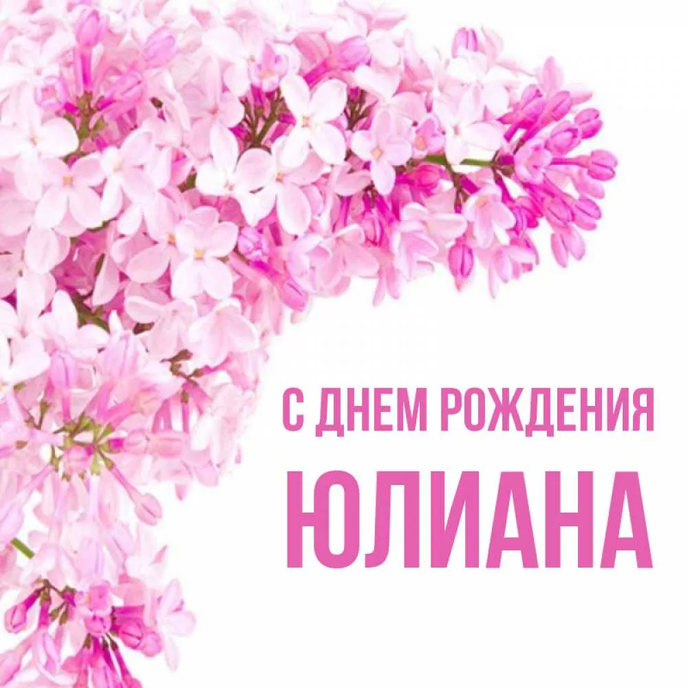 С днем рождения юлиана картинки красивые