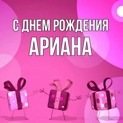 Открытка с именем Ариана С днем рождения подарки на розовом фоне. Открытки  на каждый день с именами и пожеланиями. картинки