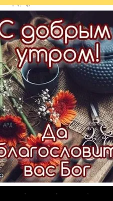 Доброе утро христианское - фото и картинки: 68 штук картинки