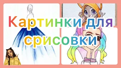 Картинки для срисовки❣️✨ - YouTube картинки