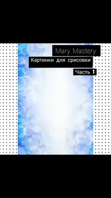 Mary. Mastery (@mary.mastery) в Yappy | «Картинки для срисовки. ЧАСТЬ 1.» картинки