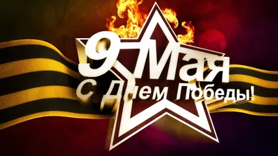 Обои 9 мая, картинки - Обои для рабочего стола 9 мая фото из альбома:  (праздники) картинки