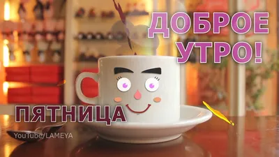 С самым Добрым утром! Открытка красивое пожелание с добрым утром! Котики и  ромашки - YouTube картинки