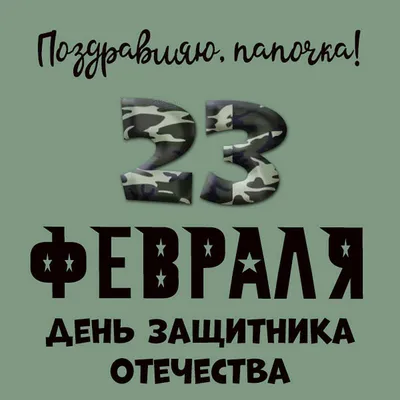 Открытки на 23 февраля для папы: 100 картинок с поздравлениями отцу в День  защитника отечества картинки