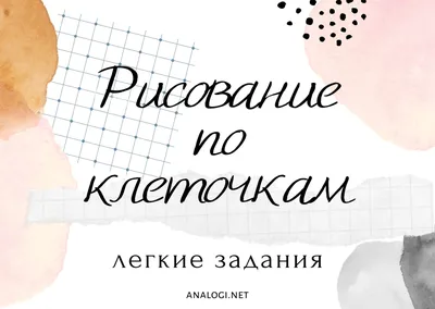 Рисовать по клеточкам легкие картинки - Аналогий нет картинки