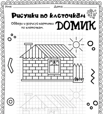 Рисунки по клеточкам - Домик - Worksheets.ru - Готовим руку к письму картинки