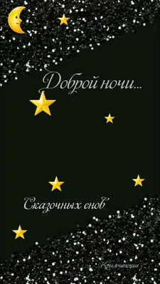 Пин от пользователя Крымчаночка на доске ДОБРЫЙ ВЕЧЕР ,СПОКОЙНОЙ НОЧИ |  Ночь, Спокойной ночи, Новогодние записки картинки