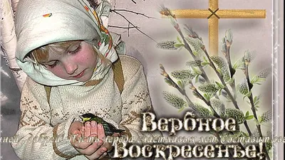 С Вербным Воскресеньем! - YouTube картинки