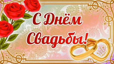 Роскошное поздравление с Днем свадьбы. Стихи и музыка для молодоженов!  Видео открытка - YouTube картинки