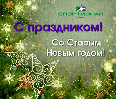 Со Старым Новым годом! - Гостиница \ картинки