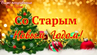 Со Старым Новым годом 2022 - поздравления, стихи, открытки, картинки,  видеопоздравления на Старый Новый год - Телеграф картинки