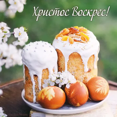 Христос Воскрес! | Happy easter wishes, Easter wishes, Easter time картинки