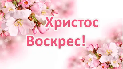 Христос Воскрес! Псалом \ картинки