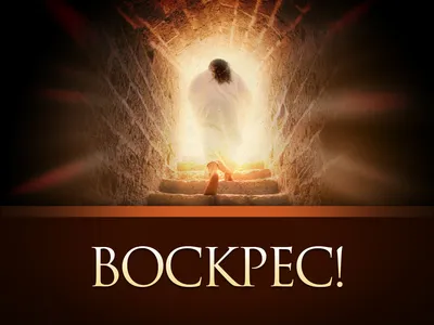 Христос воскрес! — Богоблог картинки