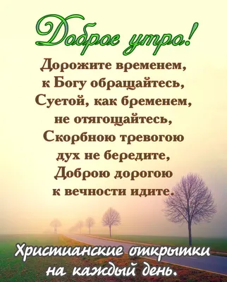 Pin by Христианские открытки on Доброго времени суток | Words, Good  morning, Verses | Христианские цитаты, Библейские цитаты, Христианские  картинки картинки