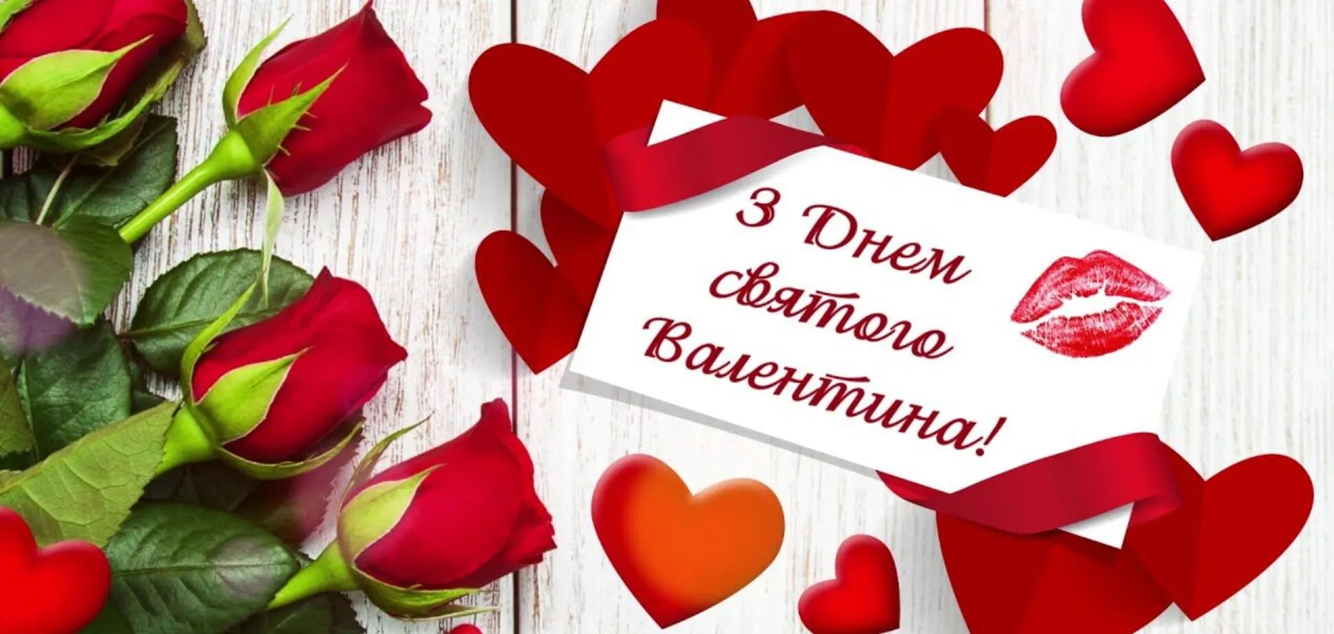 С днём святого валентина