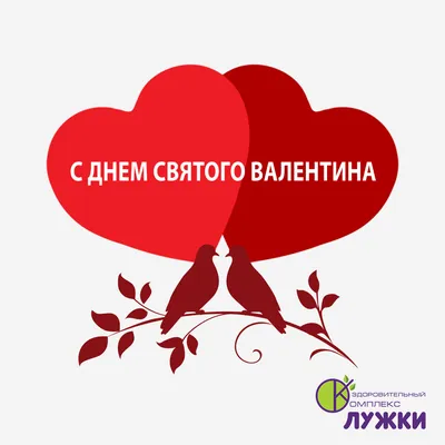 C Днем Святого Валентина - Оздоровительный комплекс \ картинки