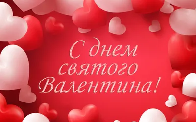 Картинка С днем святого Валентина 14 февраля » День святого Валентина »  Праздники » Картинки 24 - скачать картинки бесплатно картинки