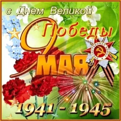 Открытки 9 мая 1945 - 68 фото картинки