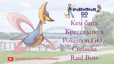 Pokemon Cresselia Raid Hour 24 ноября 2021 г. - Pokemon-GO.Name картинки