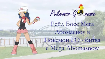 Рейдовый Босс Мега Абомасноу в Pokemon GO - Гайд по Мега Абомасноу картинки