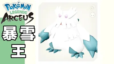 Arceus】Pokedex Abomasnow 暴雪王在哪？ 圖鑑No.218【Pokémon LEGENDS アルセウス】【阿爾宙斯】 - YouTube картинки