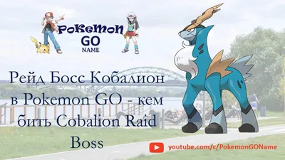 Рейдовый Босс Кобалион в Pokémon GO - Кого бить Рейдовый Босс Кобалион картинки