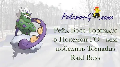 Час рейда Tornadus Incarnate в Pokémon GO — 10 марта 2021 г. картинки