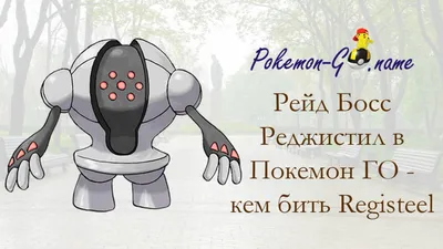 Часовой рейд Registeel 9 февраля 2022 г. - Pokemon-GO.Name картинки